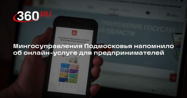 Мингосуправления Подмосковья напомнило об онлайн-услуге для предпринимателей