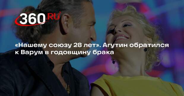 Агутин трогательно поздравил Варум с 28‑летием совместной жизни