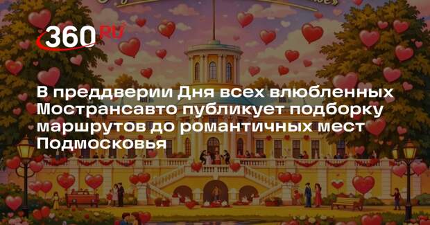 Подготовили маршруты для романтических прогулок ко Дню всех влюбленных