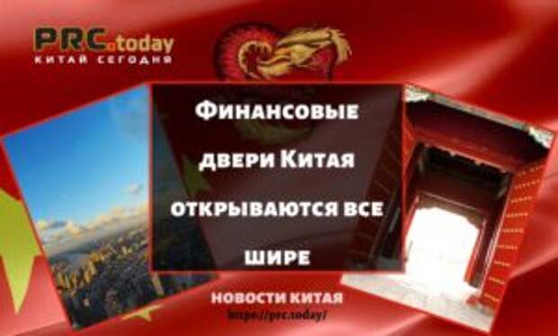 Финансовые двери Китая открываются все шире