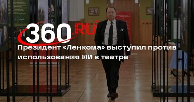 Президент «Ленкома» выступил против использования ИИ в театре