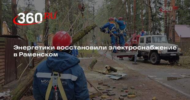 Энергетики восстановили электроснабжение в Раменском