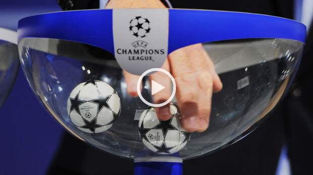 Жеребьевка стыковых матчей ЛЧ-2026: трансляция, смотреть онлайн, прямой эфир