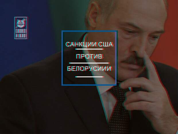 Санкции США против Белоруссии. Месть за близость к России