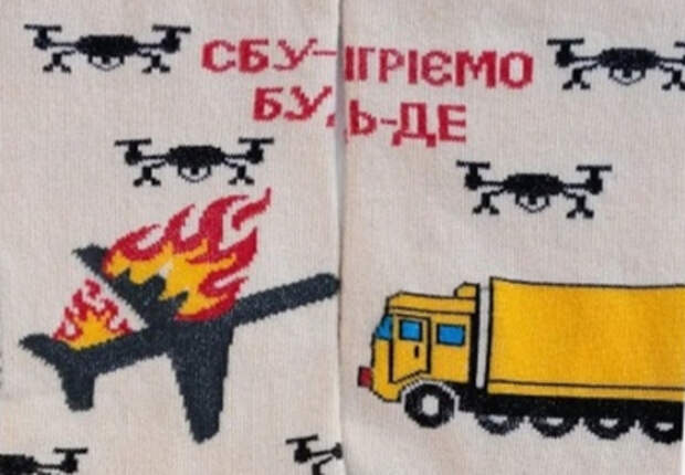 На Украине «подвиги» СБУ увековечили в носках На Украине «подвиги» СБУ увековечили в носках