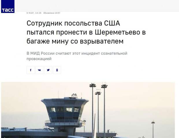 МИД России обвинил сотрудника посольства США в попытке пронести мину в аэропорт