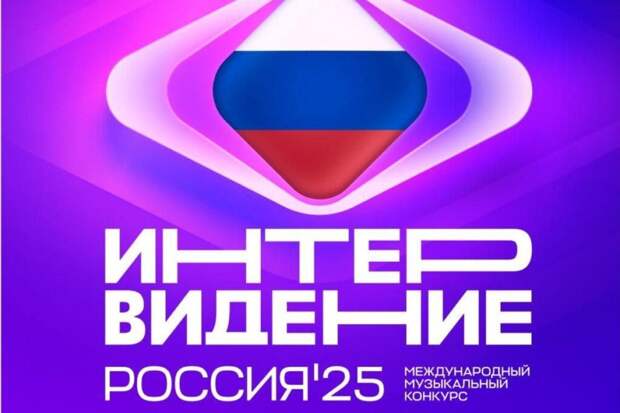 Названы ведущие финала «Интервидения» от России