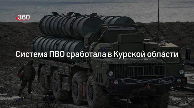 Источники сообщают, что в районе Курской АЭС сработала система ПВО В ночь на
