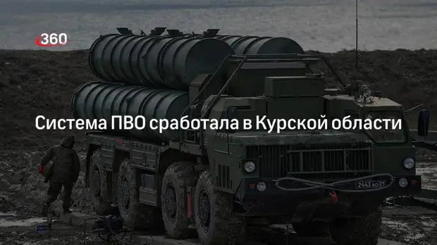 Губернатор Старовойт сообщил о срабатывании системы ПВО в Курской области