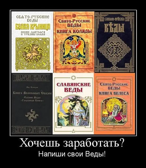 Русские веды. Славянские веды. Славяно Арийские веды Мем. Славяно-Арийские веды демотиваторы. Веды демотиватор.