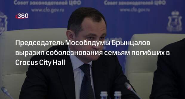 Председатель Мособлдумы Брынцалов выразил соболезнования семьям погибших в Crocus City Hall