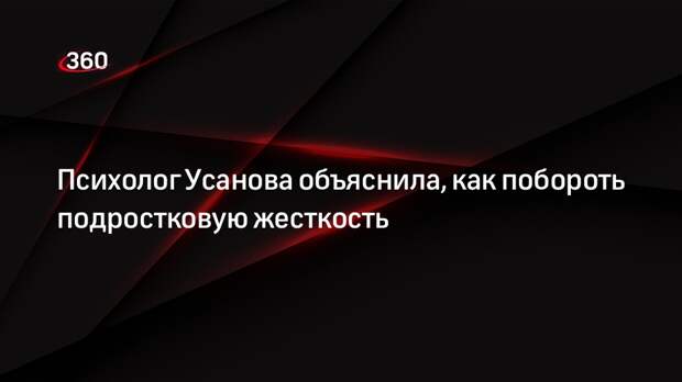 Психолог Усанова: доброжелательность поможет побороть подростковую жестокость