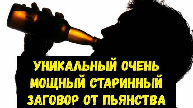 Сильный заговор против пьянства на водку: избавляет за 13 дней