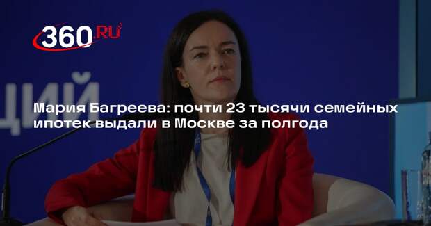 Мария Багреева: почти 23 тысячи семейных ипотек выдали в Москве за полгода