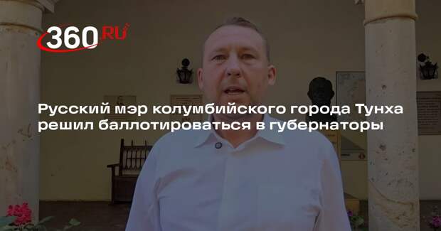 Mash: русский мэр колумбийской Тунхи Краснов решил стать губернатором региона