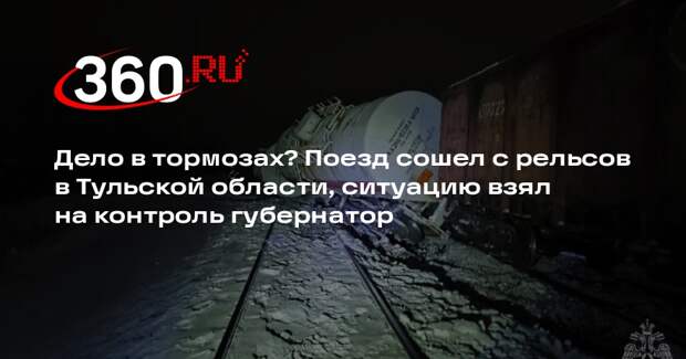 В Тульской области сошли с рельсов четыре пустые цистерны грузового состава