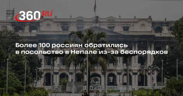 Первые россияне успешно покинули Непал после массовых беспорядков