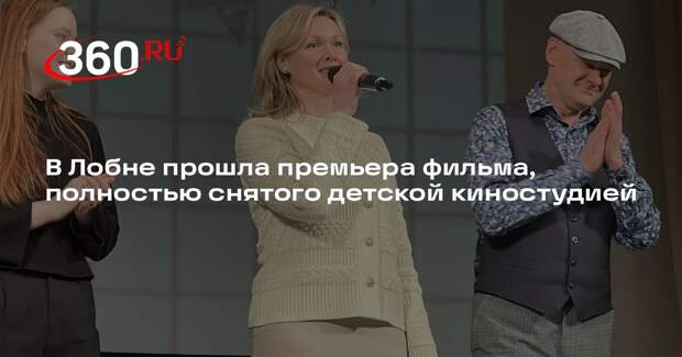 В Лобне прошла премьера фильма, полностью снятого детской киностудией