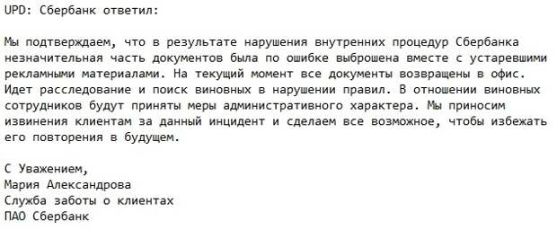 Анкеты с данными клиентов Сбербанка оказались на мусорке Анкеты с данными клиентов Сбербанка оказались на мусорке