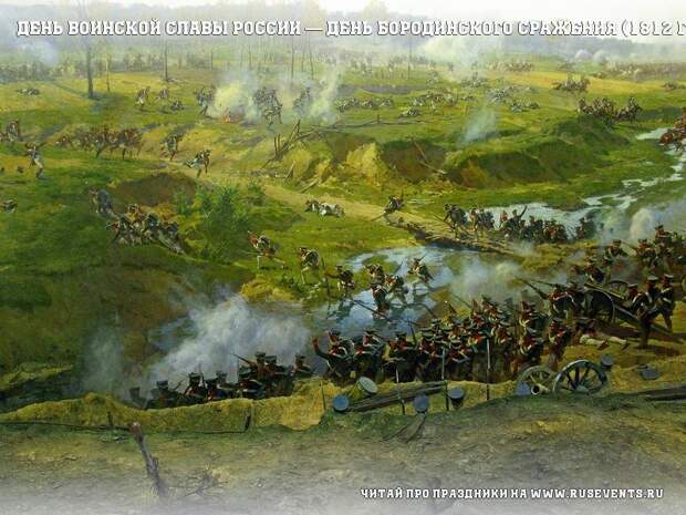 8 сентября - День воинской славы России — День Бородинского сражения (1812 год)