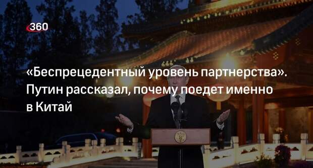 Путин дал интервью агентству «Синьхуа» перед поездкой в Китай