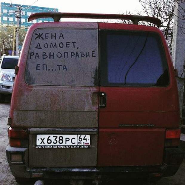 А номер зачем отмыл? На её же половине... прикол, равноправие, равноправие полов, юмор
