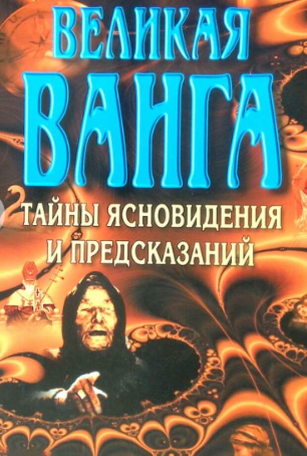 Пророчество Ванги было расшифровано учёными из Болгарии. В нём говорилось о страшном вирусе родом из Сибири. «Болезнь долгое время находилась в вечной мерзлоте, но из-за изменения климата сумеет выбраться из-подо льда», – говорится в предсказании 