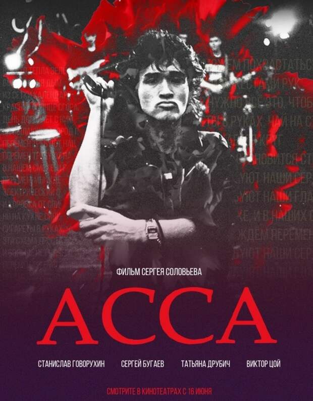 Афиша фильма "Асса"