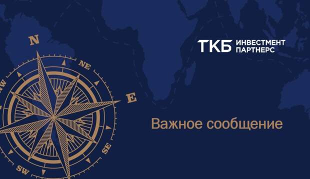 ТКБ Инвестмент Партнерс (АО) приняло решение о выделении заблокированных активов фондов, операции с инвестиционными паями которых приостановлены, в дополнительные фонды
