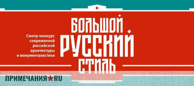 «Большой русский стиль»: в России стартовал масштабный архитектурный конкурс