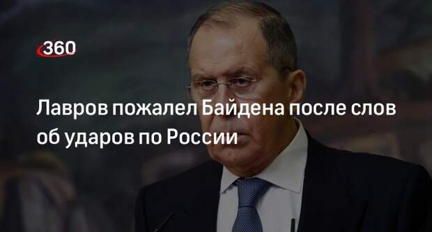 Лавров оценил заявления Байдена об ударах по России словами «жалко человека»