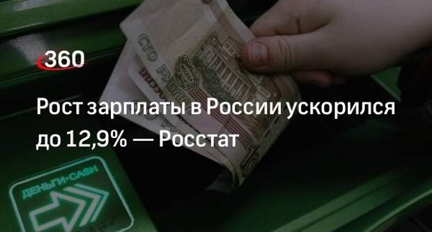 Росстат: рост реальной начисленной зарплаты в России достиг 12,9%
