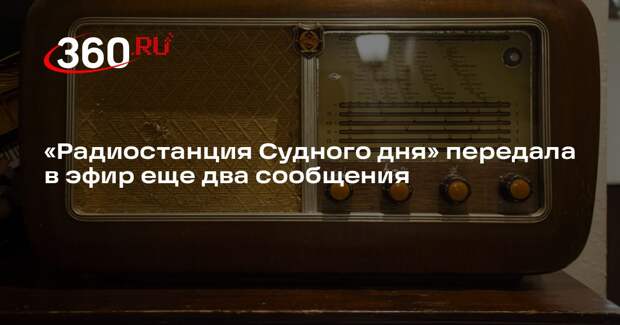 «Радиостанция Судного дня» передала в эфир еще два сообщения