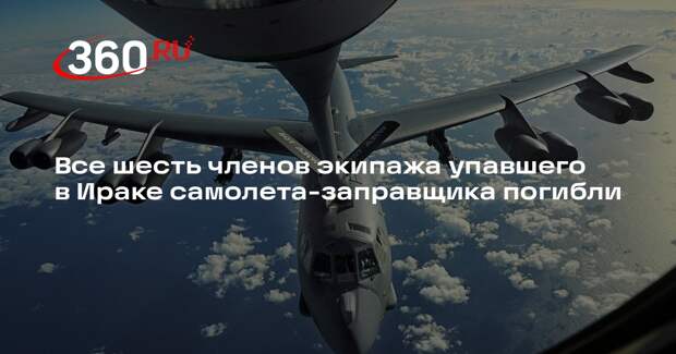 CENTCOM: все члены экипажа упавшего в Ираке самолета-заправщика США погибли