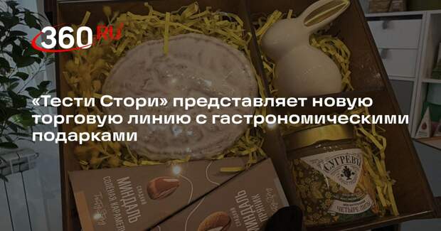 «Тести Стори» представляет новую торговую линию с гастрономическими подарками