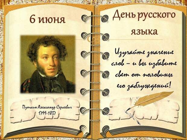 Пушкинский день и День русского языка