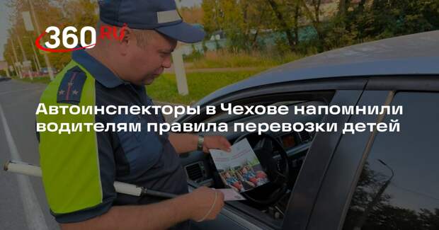 Автоинспекторы в Чехове напомнили водителям правила перевозки детей