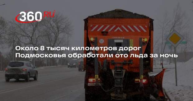 Около 8 тысяч километров дорог Подмосковья обработали ото льда за ночь