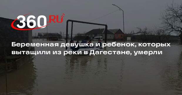 Беременная девушка и ребенок, которых вытащили из реки в Дагестане, умерли