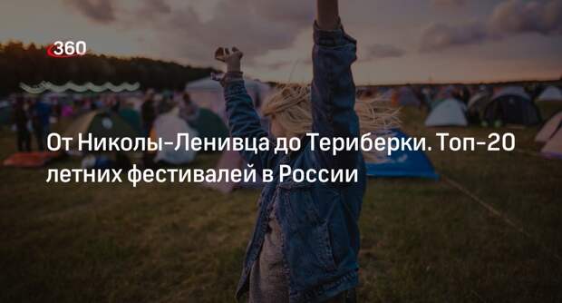 Летом 2024 года в России пройдут более 20 масштабных фестивалей