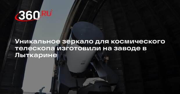 Уникальное зеркало для космического телескопа изготовили на заводе в Лыткарине