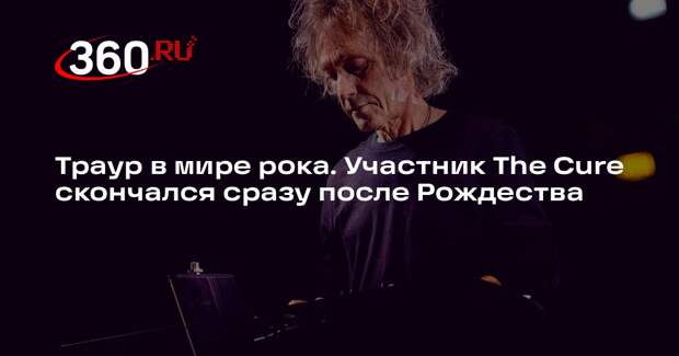 Музыкант The Cure Перри Бэмоунт ушел из жизни в возрасте 65 лет