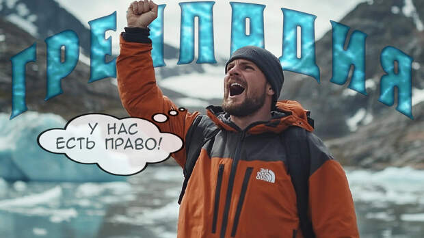 "Одно должно быть ясно всем": Гренландия сделал свой выбор