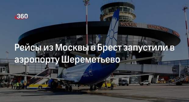 Рейсы из Москвы в Брест запустили в аэропорту Шереметьево