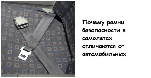 Почему ремни безопасности в самолетах отличаются от автомобильных