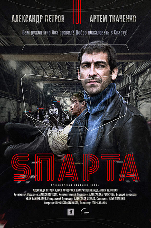 Постер сериала "Sпарта"
