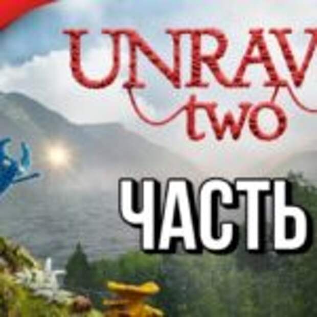 Прохождение Unravel Two  