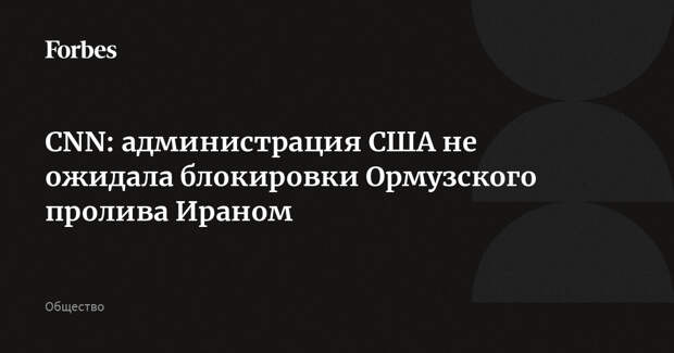 CNN: администрация США не ожидала блокировки Ормузского пролива Ираном