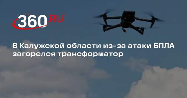 В Калужской области из-за атаки БПЛА загорелся трансформатор