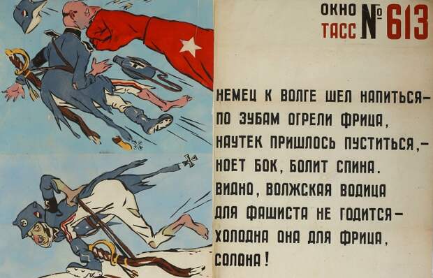 Плакат Окно ТАСС № 613 Немец к Волге шел напиться. Плакаты Великой Отечественной войны.